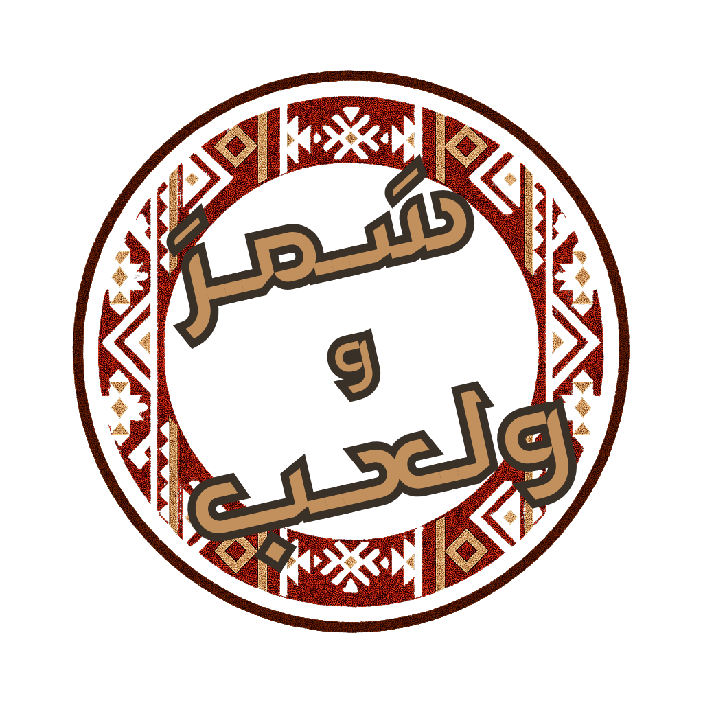 شعار سمر ولعب